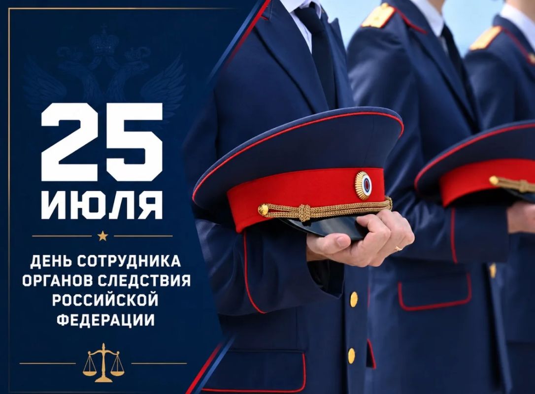 Сотрудники органов следствия России 25 июля отмечают свой профессиональный праздник