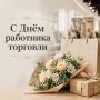 Светлана Маслова: Сегодня профессиональный праздник отмечают работники торговли