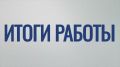 Андрей Кравченко: Итоги работы по отраслям за прошедшую неделю: