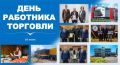 Работники торговли сегодня отмечают профессиональный праздник