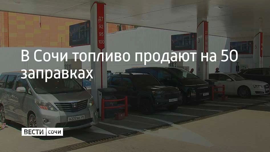 Утром 25 июля на курорте работают 50 АЗС, на 30 из них продают не больше 30 литров топлива на машину, сообщили в городской администрации