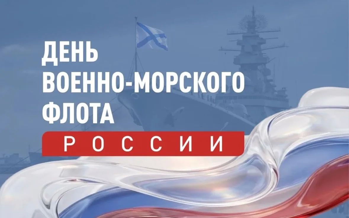 Вениамин Кондратьев поздравил моряков с Днем ВМФ