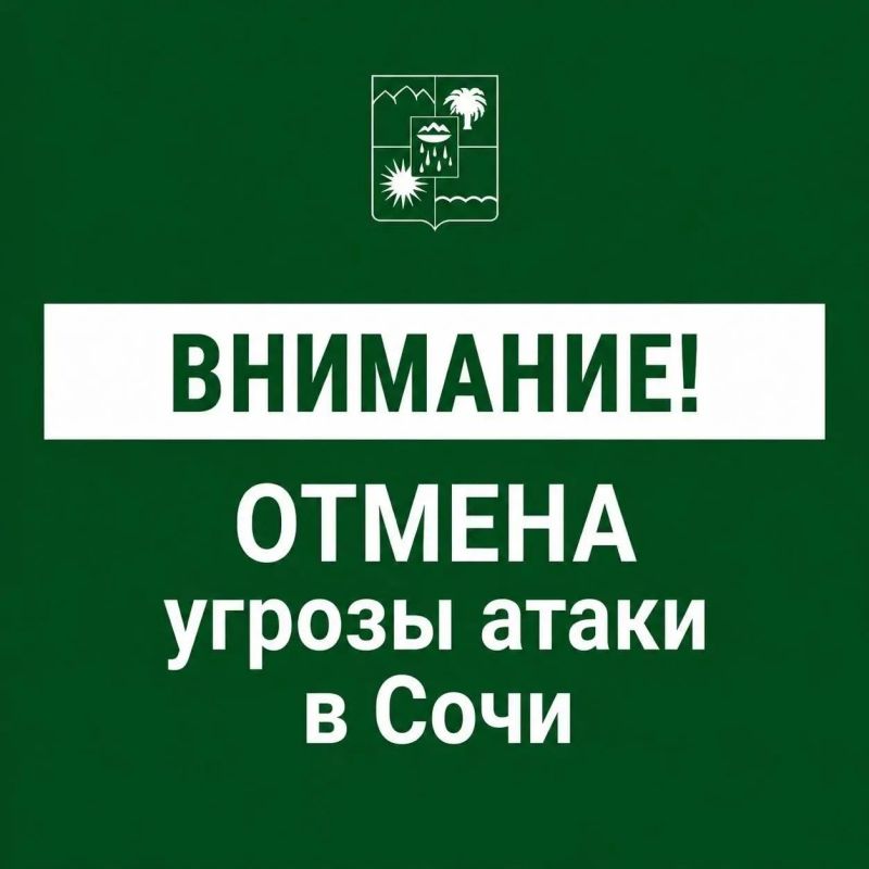 Андрей Прошунин: Отмена угрозы атаки БПЛА в Сочи