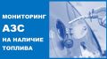 Мониторинг АЗС Новороссийска на наличие топлива