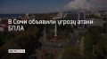 Угрозу атаки БПЛА объявили В Сочи 27 июля, сообщил мэр города Андрей Прошунин в своем MAX-канале