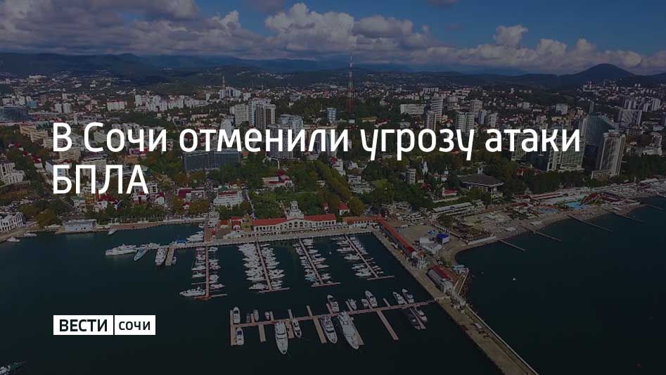 Угрозу атаки беспилотников отменили в Сочи 27 июля, сообщил мэр города Андрей Прошунин в своем MAX-канале
