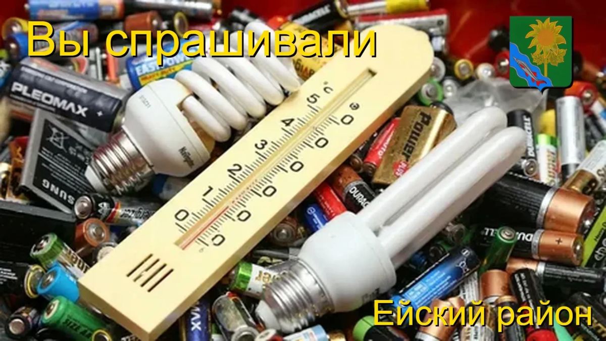 Вы спрашивали: Пункты приема опасных отходов на территории Ейского района