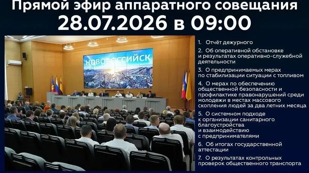 Новороссийцев приглашают 28 июля стать участниками онлайн-трансляции очередного аппаратного совещания в администрации города