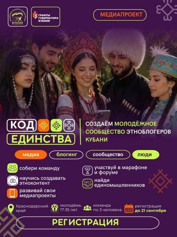 В Краснодарском крае запускают проект «Молодёжное сообщество этноблогеров «КОД ЕДИНСТВА» В Краснодарском крае запускают проект «Молодёжное сообщество этноблогеров «КОД ЕДИНСТВА»