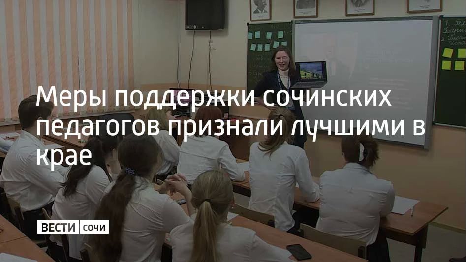 Меры поддержки педагогов в Сочи признали лучшей муниципальной практикой на Кубани, об этом говорили на совещании руководителей дошкольных образовательных организаций