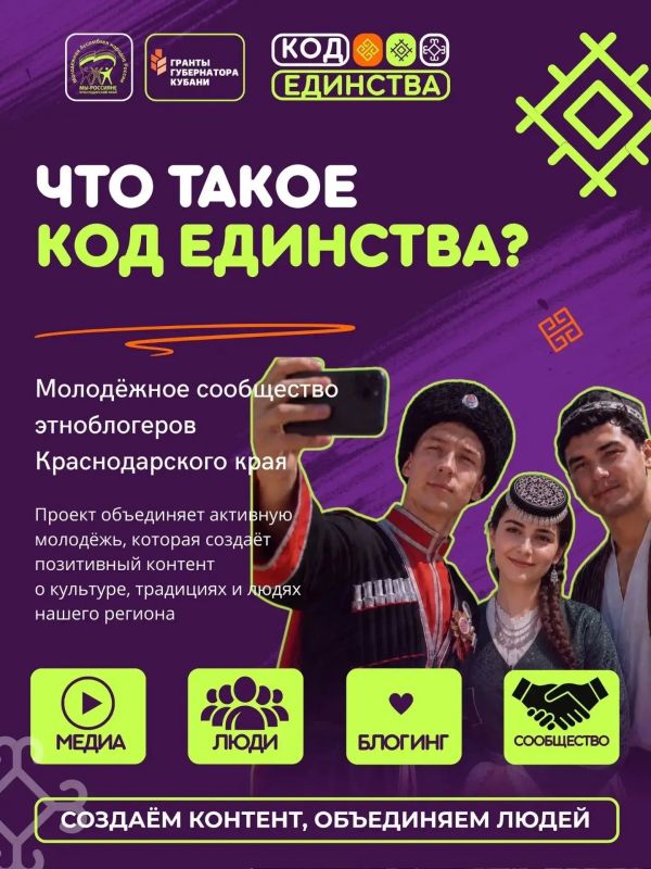 В Краснодарском крае запускают проект «Молодёжное сообщество этноблогеров «КОД ЕДИНСТВА» В Краснодарском крае запускают проект «Молодёжное сообщество этноблогеров «КОД ЕДИНСТВА»