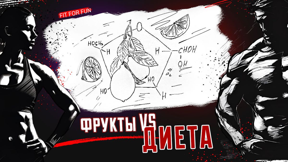 Фрукты и диета: стоит ли рисковать ради сладкого?
