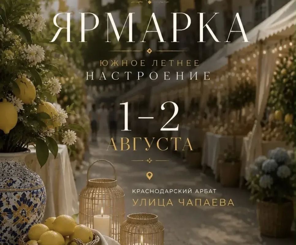 На краснодарском Арбате пройдёт ярмарка «Южное летнее настроение»