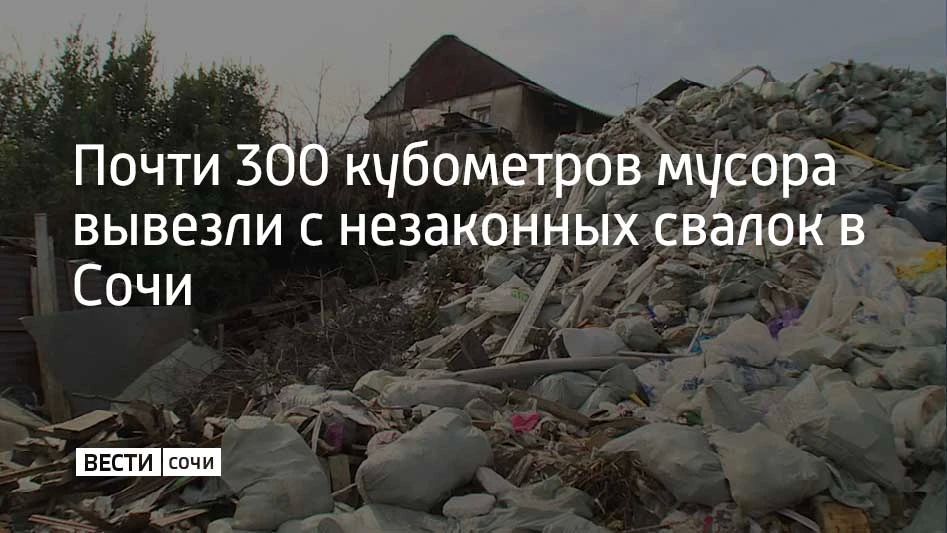 291 кубометр мусора вывезли с несанкционированных свалок в Хостинском районе курорта за последние несколько дней