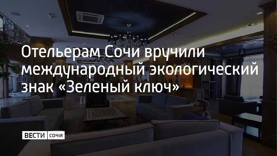 Девять отелей на одном из горных курортов Сочи стали обладателями почетного знака