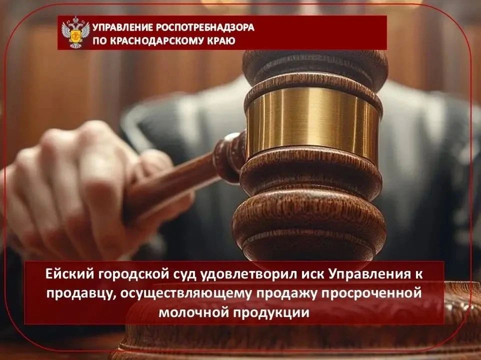 Ейский городской суд удовлетворил иск Управления Роспотребнадзора по Краснодарскому краю к продавцу, осуществляющему продажу просроченной молочной продукции