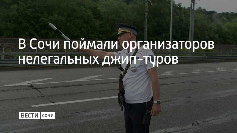 В Лазаревском районе Сочи поймали шесть местных жителей, которые возили туристов на внедорожниках по труднодоступным маршрутам без разрешения