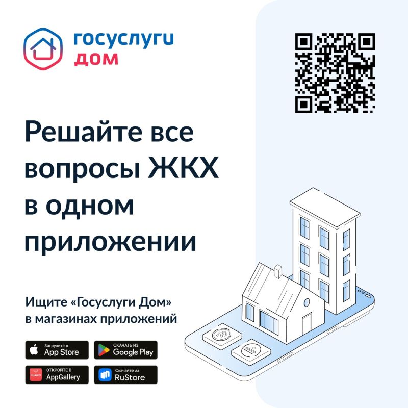 Решайте все вопросы ЖКХ в одном приложении
