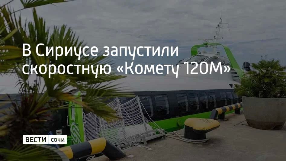 С 28 июля «Комета 120М» начала курсировать по новому маршруту «Сириус —Адлер —Сочи»