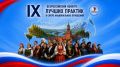 Анапчан приглашают принять участие во Всероссийском конкурсе лучших практик в сфере национальных отношений