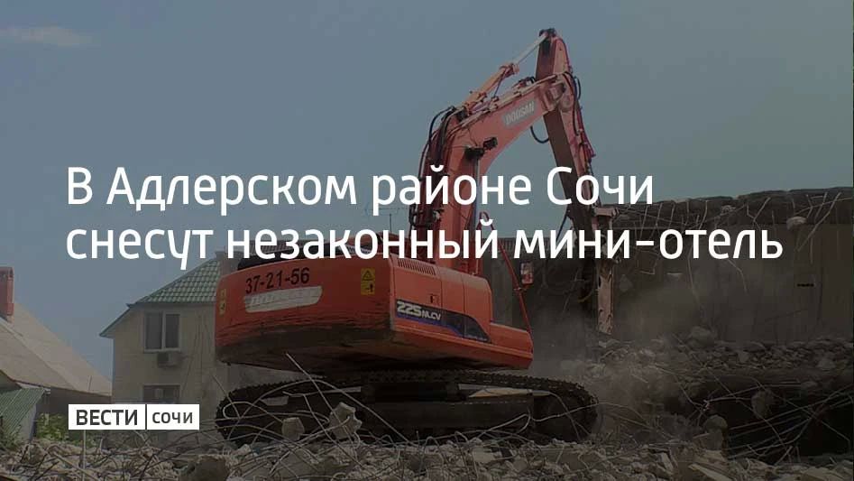 В Адлерском районе Сочи снесут незаконную гостиницу на улице Богдана Хмельницкого