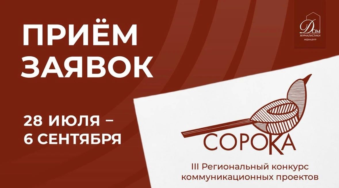 Медиацентр «Дом журналистики» проводит третий региональный конкурс коммуникационных проектов «Сорока-2026»