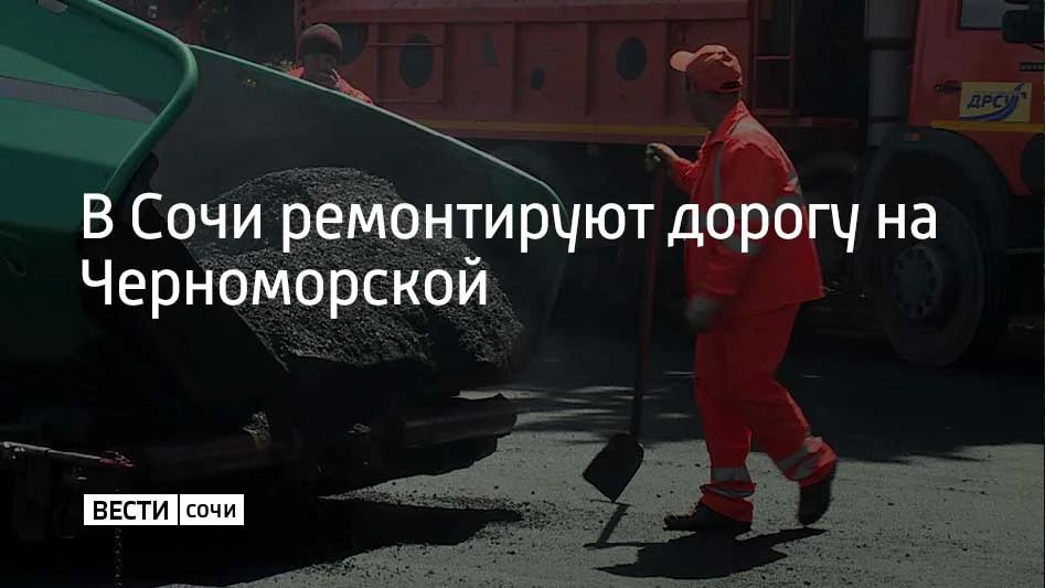 На улице Черноморской в Сочи заменят асфальт на участке площадью более 3,4 тыс