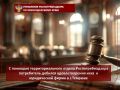 С помощью территориального отдела Роспотребнадзора потребитель добился удовлетворения иска к юридической фирме в г.Темрюке