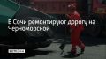 На улице Черноморской в Сочи заменят асфальт на участке площадью более 3,4 тыс
