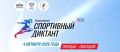 Готовьтесь к «Спортивному диктанту»! Это отличная возможность проверить, насколько хорошо вы разбираетесь в истории спорта, правилах популярных дисциплин и достижениях российских атлетов