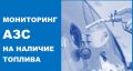 Мониторинг АЗС Новороссийска на наличие топлива
