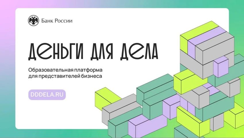 «Деньги для дела». Банк России запускает подкаст для малого и среднего бизнеса – «Деньги для дела». На этой платформе можно найти серию коротких подкастов, в которых эксперты, представители финансового рынка и...