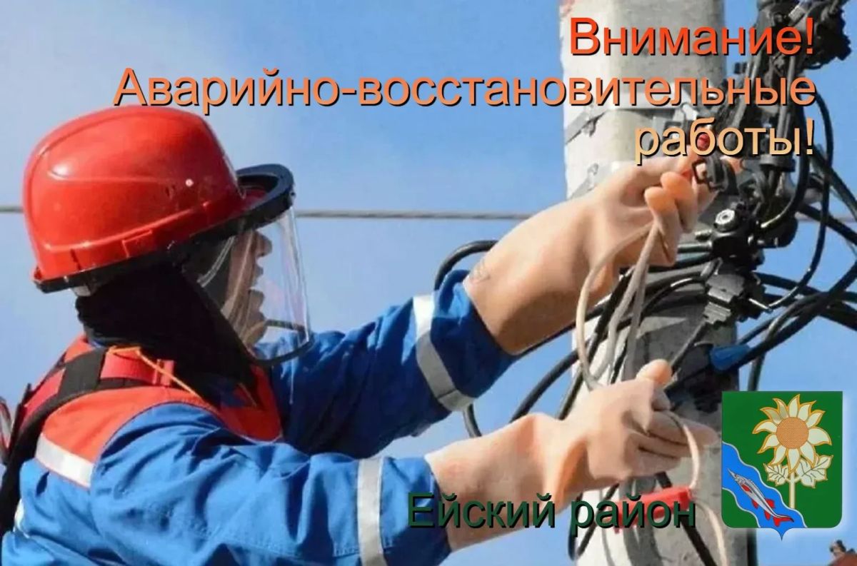 Уважаемые жители и гости Ейска! В связи с аварийно-восстановительными работами на ВЛ-0,4 кВ от ТП-221; ТП-222; ТП-194 будет прекращена подача электроэнергии 31.07.2026 г. в период с 11:00 до 15:30 потребителям: