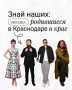 Знай наших: звёзды, родившиеся в Краснодаре и крае