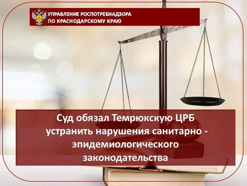 Суд обязал Темрюкскую ЦРБ устранить нарушения санитарно-эпидемиологического законодательства