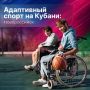 В Новороссийске адаптивный спорт помогает людям с ограниченными возможностями здоровья добиваться высоких результатов, восстанавливаться после травм и вести активный образ жизни