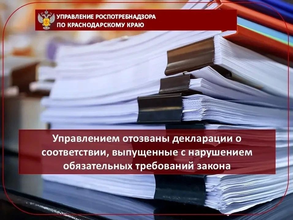 Управлением отозваны декларации о соответствии, выпущенные с нарушением обязательных требований закона