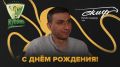 День рождения сегодня празднует генеральный директор гандбольных команд СКИФ и «Кубань»