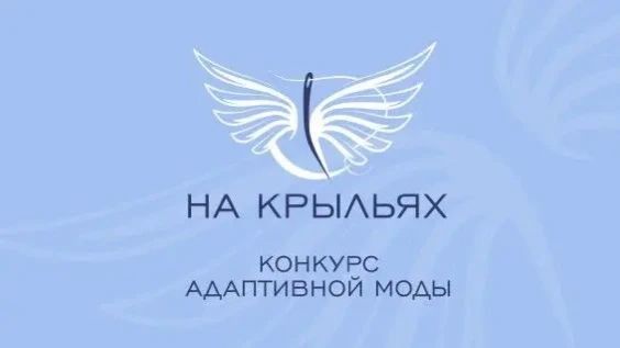 Стартовал приём заявок в рамках конкурса адаптивной одежды «На крыльях»