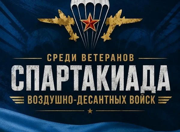 В АРМАВИРЕ ПРОЙДЕТ СПАРТАКИАДА ВЕТЕРАНОВ ВДВ