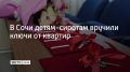 В Сочи 32 детям-сиротам и детям, оставшимся без попечения родителей, передали ключи от новых квартир, сообщили в администрации города