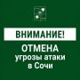 Андрей Прошунин: Отмена угрозы атаки БПЛА в Сочи