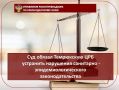 Суд обязал Темрюкскую ЦРБ устранить нарушения санитарно-эпидемиологического законодательства