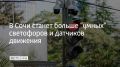 На основных магистралях Сочи модернизируют еще 9 светофоров и установят 54 датчика дорожного движения, сообщили в департаменте транспорта и дорожного хозяйства администрации города