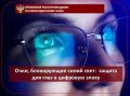 Очки, блокирующие синий свет: защита для глаз в цифровую эпоху