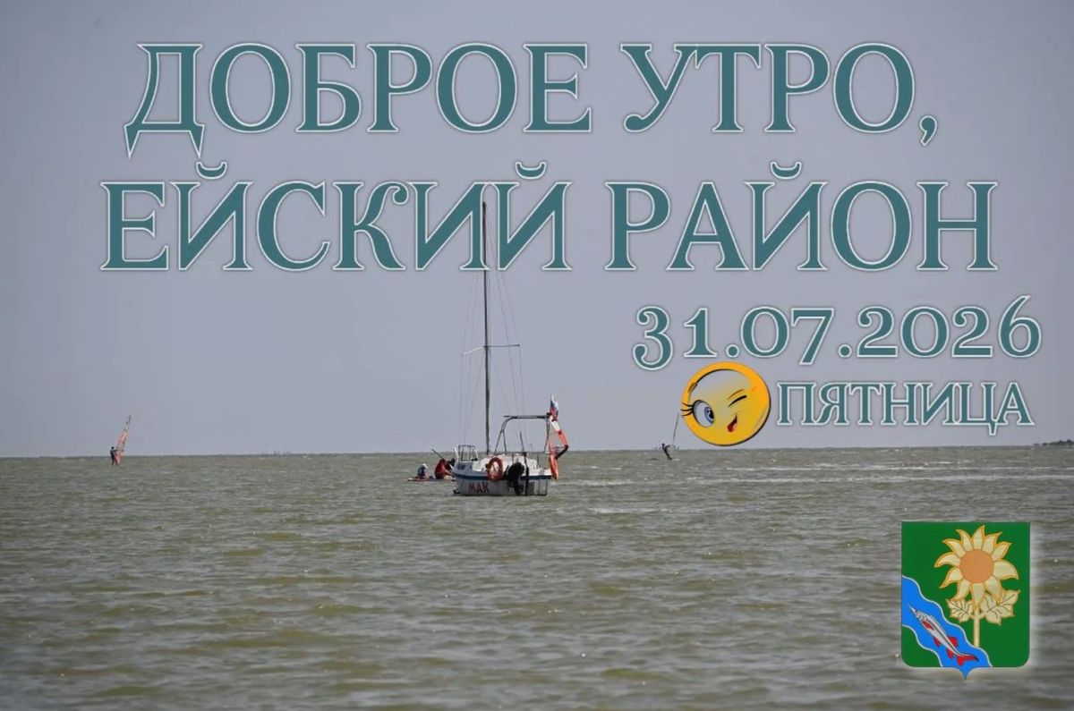 Доброе утро, коллеги, жители и гости Ейского района!