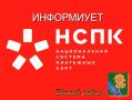 Акционерное общество «Национальная система платежных карт» информирует жителей и гостей Ейска