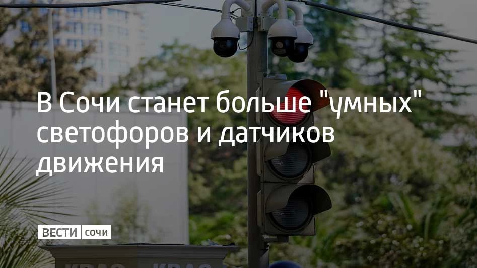 На основных магистралях Сочи модернизируют еще 9 светофоров и установят 54 датчика дорожного движения, сообщили в департаменте транспорта и дорожного хозяйства администрации города