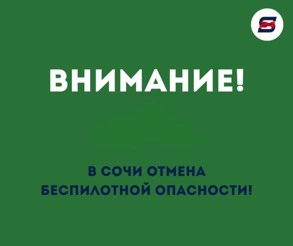 ОТМЕНА УГРОЗЫ АТАКИ БПЛА В СОЧИ
