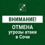 Андрей Прошунин: Отмена угрозы атаки БПЛА в Сочи